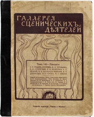 Галерея сценических деятелей. [Очерки, воспоминания, стихи Александра Амфитеатрова, Юрия Беляева, В.М. Дорошевича, А.Ф. Кони, А.М. Пазухина, Н. Эфроса и др.]. [В 2 т. Т. 1-2]. М.: Изд. журнала «Рампа и жизнь», [1915–1916].